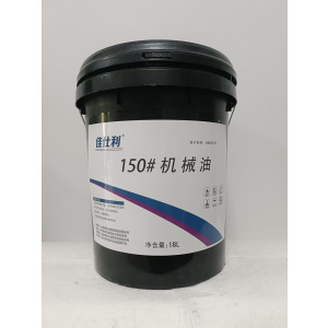 佳仕利 机械油 150# 18L/桶
