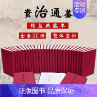 [正版]资治通鉴 精装典藏本 套装全30册 繁体竖版 整理修订 司马光著胡三省注本中华书局