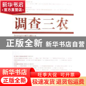 正版 调查三农 许宝健主编 人民出版社 9787010069371 书籍
