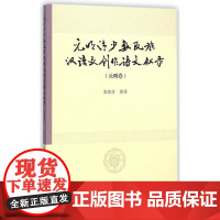 元明清少数民族汉语文创作诗文叙录(元明卷) 多洛肯 撰 中国社会科学出版社 正版书籍