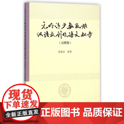 元明清少数民族汉语文创作诗文叙录(元明卷) 多洛肯 撰 中国社会科学出版社 正版书籍