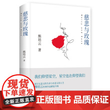 正版图书慈悲与玫瑰熊培云 著9787553820163岳麓书社