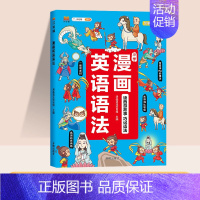 [1册]漫画英语语法 小学通用 [正版]抖音同款小学听歌学英语漫画英语语法知识大全小学英语语法听力词汇阅读理解一二三四五