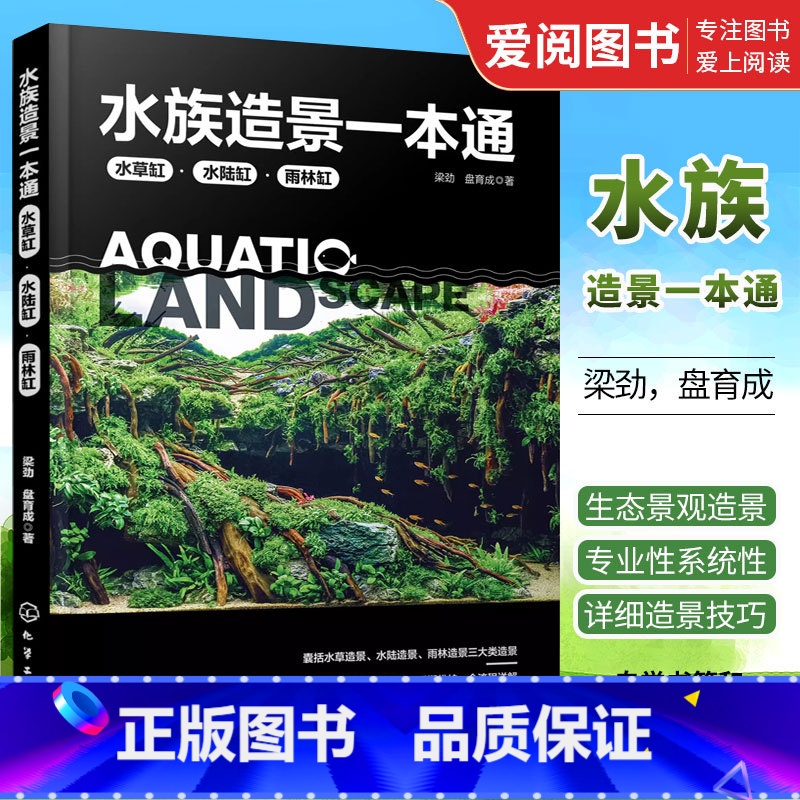 [正版]水族造景一本通 梁劲 水草缸造景流程造景技巧鱼缸后期维护 水族造景零基础自学 鱼缸骨架造景工具思路参考书
