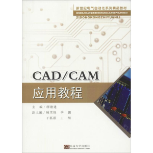 [M]CAD/CAM应用教程-9787564181291