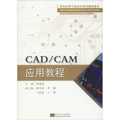 [M]CAD/CAM应用教程-9787564181291
