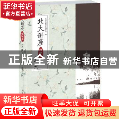 正版 北大讲座精华集:人生 《北大讲座》编委会 编 北京大学出版