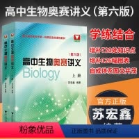 高中生物奥赛讲义上下册 高中通用 [正版]第十三版浙大更高更妙的高中数学思想与方法第13版百题讲坛生物学生读本高考多题一
