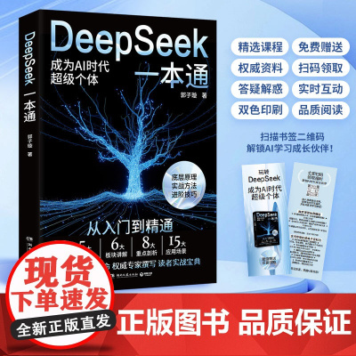 DeepSeek一本通 郭子璇 轻松上手DeepSeek,从入门到精通,让你成为AI时代超级个体! DeepSeek实