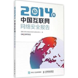正版新书]2014年中国互联网网络安全报告国家计算机网络应急技术