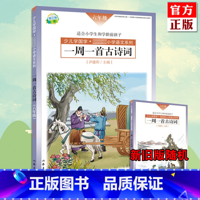[正版]新旧版随机一周一首古诗词 六年级 尹建莉 少儿学国学 小学6年级语文 紧贴教学大纲精选古诗50首 图文注释
