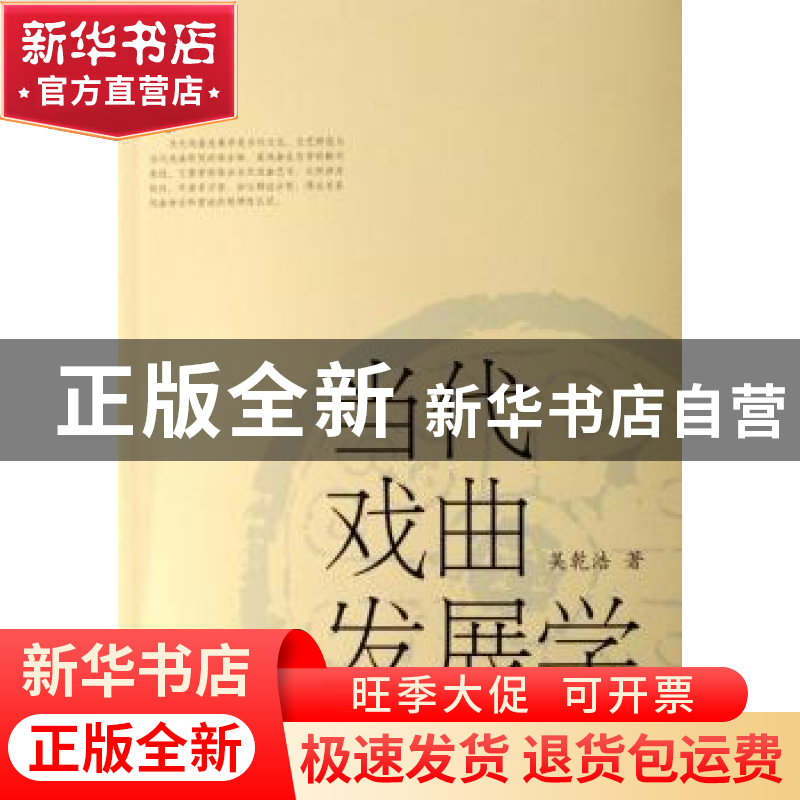 正版 当代戏曲发展学 吴乾浩著 文化艺术出版社 9787503932748 书