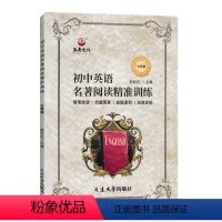 初中英语名著阅读精准训练7年级 [正版]版初中英语名著阅读精准训练七年级 初一7年级英语阅读理解 首字母完形填空全英文原