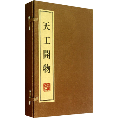[M]天工开物(全3册) [明]宋应星 著 -9787806949429