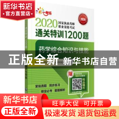 正版 药学综合知识与技能 国家执业药师资格考试研究组 著 中国医