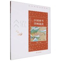 [N]中国冰雪诗画选论/中华冰雪文化图典-9787507764420