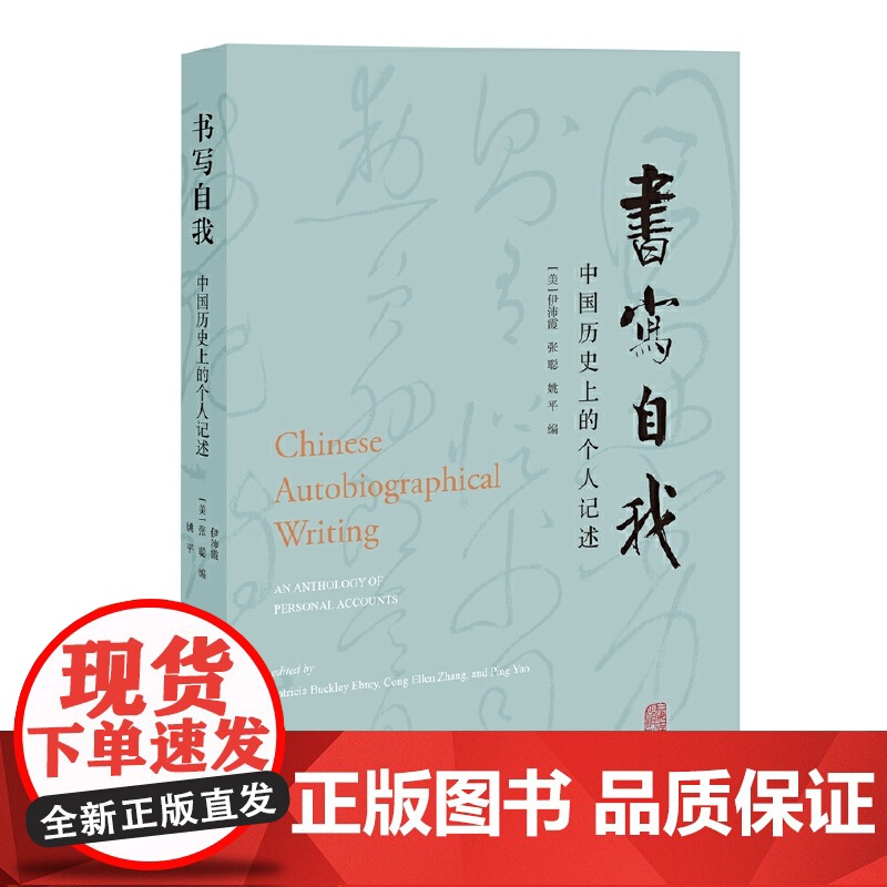 [正版]书写自我:中国历史上的个人记述 [美]伊沛霞、张聪、姚平 编上海古籍出版社