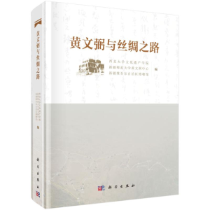 醉染图书黄文弼与丝绸之路9787030636331