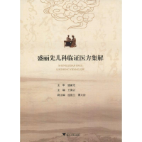 [M]盛丽先儿科临证医方集解-9787308191845