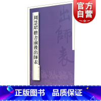 [正版]周慧珺楷书前后出师表 上海书画出版社书法篆刻毛笔字帖