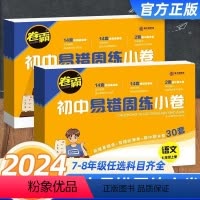 语文 七年级上 [正版]2023/24版 卷霸易错周练小卷七八年级上册下语文数学英语物理政治历史地理生物全套试卷专项训练