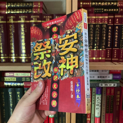 正版 闾山祭改秘诀大公开 手抄本 张进福