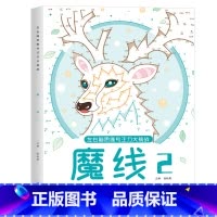魔线2(适合7-9岁) [正版]左右脑思维专注力迷宫大挑战幼儿园高难度迷宫魔线小学生益智游戏3-6-7-8-10岁儿童走