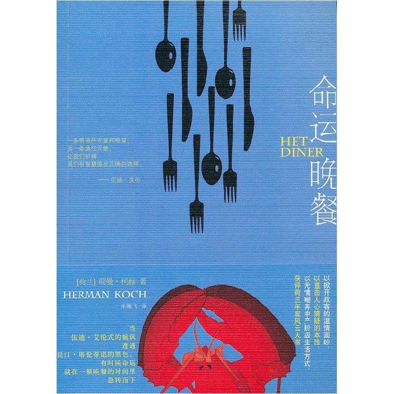 正版新书]命运晚餐(荷)荷曼·柯赫(Herman Koch)著9787532142408
