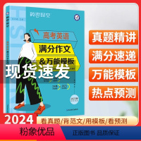 全国通用 高考英语满分作文 万能模板 [正版]2024版高考英语满分作文模板 高考英语作文真题精选满分作文示范大全高分范