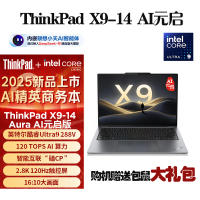 联想ThinkPad X9-14Aura AI元启版 5QCD 2025 全新酷睿Ultra9-288V 2.8K 120HZ 全互联商务旗舰笔记本电脑(32G 2TB)雷霆灰