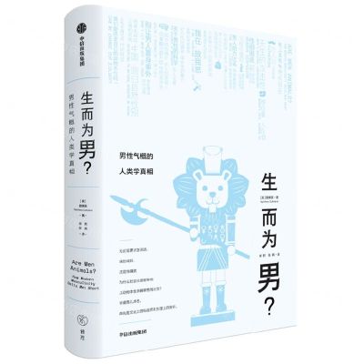 [N]生而为男(男性气概的人类学真相)-9787521756067