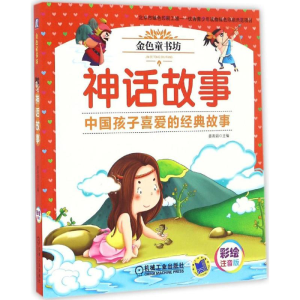 醉染图书神话故事9787111548430