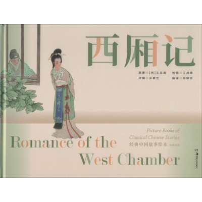 醉染图书西厢记9787535689504