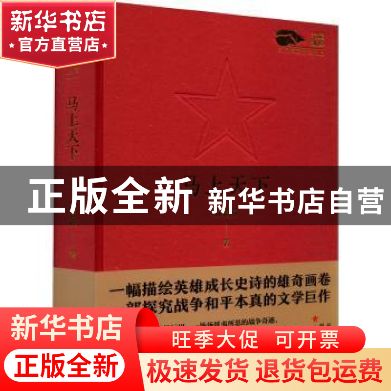 正版 马上天下 徐贵祥 中国言实出版社 9787517141396 书籍