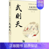 [正版]四川历史名人丛书小说系列:长虹贯日.千秋女帝武则天远人现代/当代文学四川文艺出版社9787541159589