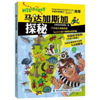 [M]科学家带你走世界•马达加斯加探秘-9787539571041