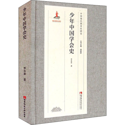 醉染图书少年中国学会史9787569702