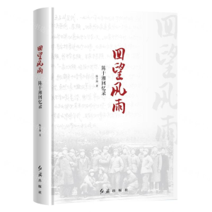 [M]回望风雨(陈于湘回忆录)(精)-9787505148857