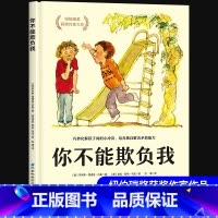 [精装硬壳]你不能欺负我 [正版] 你不能欺负我 精装硬壳培养独自解决矛盾 少儿安全启蒙教育儿童校园暴力欺凌自我保护小学