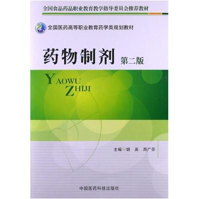 正版新书]药物制剂(第2版)胡英9787506757751