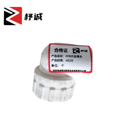 杼诚PPR内丝弯头ND25/个