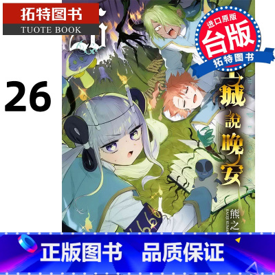 [正版] 漫画书 在魔王城说晚安 26 熊之股键次 台版漫画书 东贩 进口原版书 拓特原版