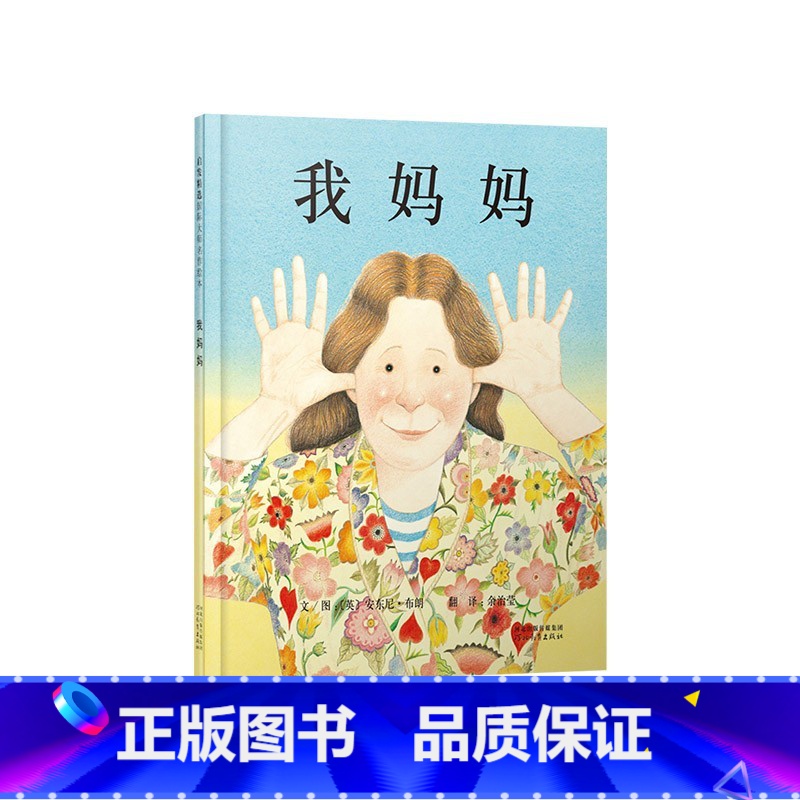 《我妈妈》精装 让孩子感受到深厚的母爱 [正版]关于妈妈的绘本妈妈发火了硬壳精装图画书爱的表达亲情绘本适合3岁4岁5岁6