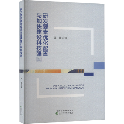 正版新书]研发要素优化配置与加快建设科技强国王钺978752186218