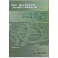 [M]给水工程预算定额与工程量清单计价应用手册-9787112064717