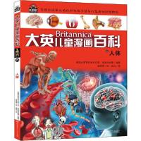 正版新书]大英儿童漫画百科•人体美国大英百科全书公司97875562