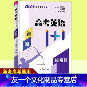 高考英语1+1 进阶篇 全国通用 [友一个正版]2023高考英语1+1进阶篇 清华大学出版社 高中阅读理解 完形填空 语