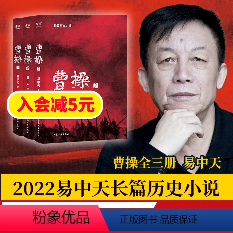 [正版]曹操 易中天长篇历史小说 人物都是东汉的样子 待人接物都有讲究 行住坐卧满是机锋 品三国 果麦