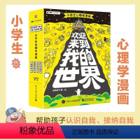 欢迎来到我的世界 全4册 [正版]欢迎来到我的世界全4册 小学生心理学漫画JST 6-12岁儿童心理学漫画读物心理科普漫