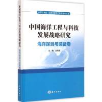音像中国海洋工程与科技发展战略研究金翔龙 主编
